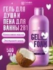 Гель для душа и пена для ванны SWEET MOMENT 2в1 кокос и алоэ,500 мл,Family Cosmetics