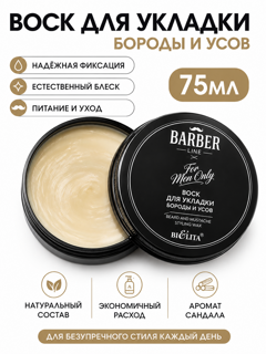 Воск для укладки бороды и усов Barber Line 75мл, Белита, (24 шт)
