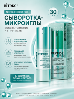 Сыворотка-микроиглы NeedleShot востановление и упругость, 30мл,Витэкс