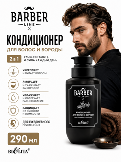 Кондиционер для волос и бороды Barber Line 290мл, Белита, (9 шт)