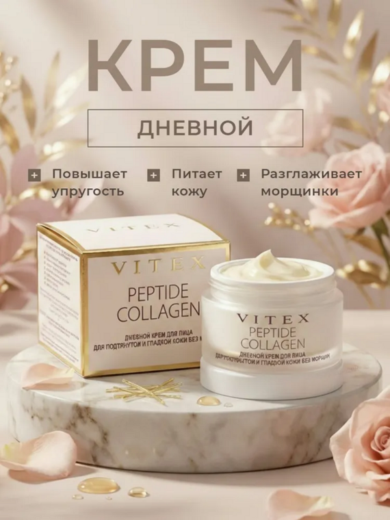 Крем для лица PEPTIDE COLLAGEN дневной для подтянутой и глакой кожи без морщин, 45мл, Витэкс
