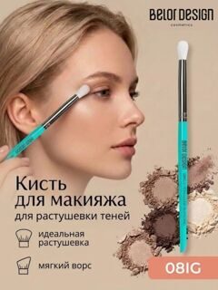 Кисть руглая факелообразная для растушевки теней Belor Design 08ig к
